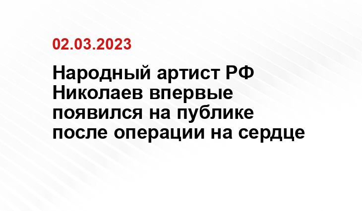 Народный артист РФ Николаев впервые появился на публике после операции на сердце