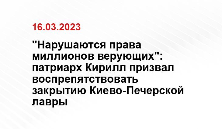 "Нарушаются права миллионов верующих": патриарх Кирилл призвал воспрепятствовать закрытию Киево-Печерской лавры