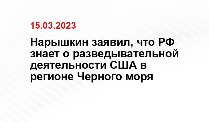 Нарышкин заявил, что РФ знает о разведывательной деятельности США в регионе Черного моря