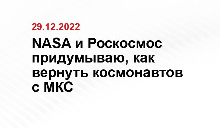 NASA и Роскосмос придумываю, как вернуть космонавтов с МКС