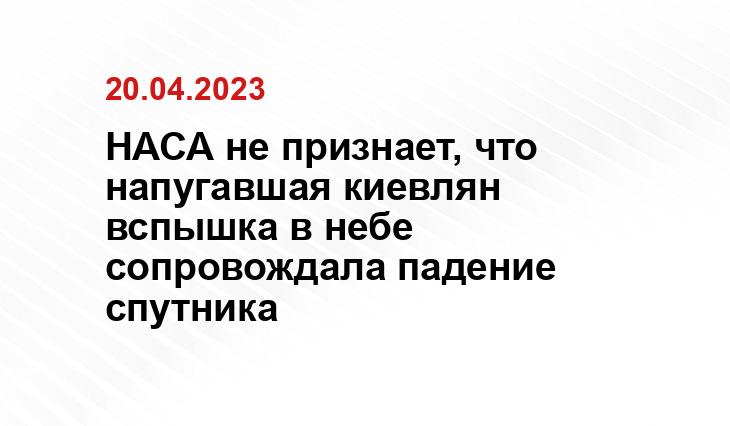 НАСА не признает, что напугавшая киевлян вспышка в небе сопровождала падение спутника