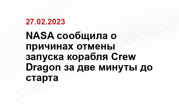 NASA сообщила о причинах отмены запуска корабля Сrew Dragon за две минуты до старта