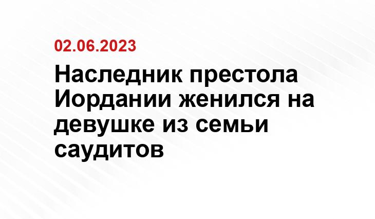 Наследник престола Иордании женился на девушке из семьи саудитов