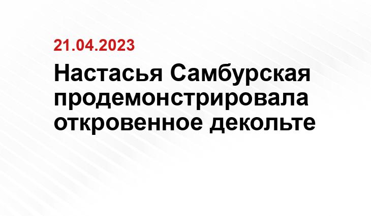 Настасья Самбурская продемонстрировала откровенное декольте