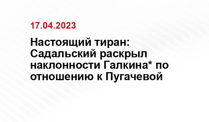 Настоящий тиран: Садальский раскрыл наклонности Галкина* по отношению к Пугачевой