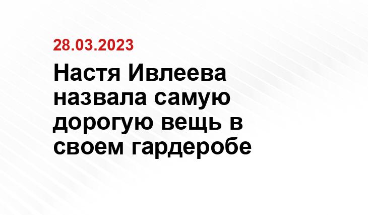 Настя Ивлеева назвала самую дорогую вещь в своем гардеробе