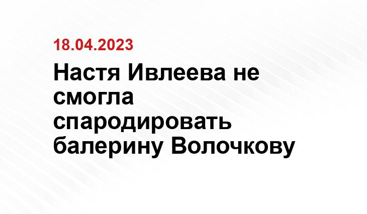 Настя Ивлеева не смогла спародировать балерину Волочкову