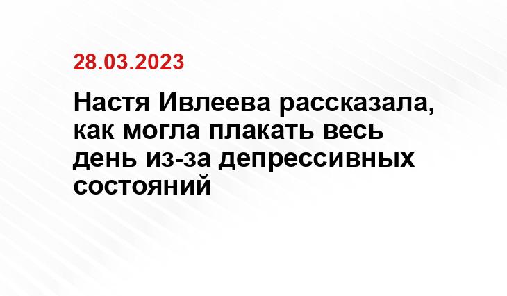 Настя Ивлеева рассказала, как могла плакать весь день из-за депрессивных состояний