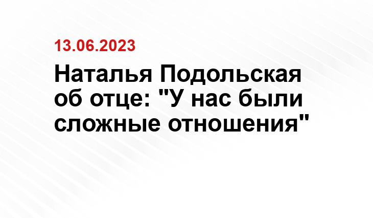 Наталья Подольская об отце: "У нас были сложные отношения"