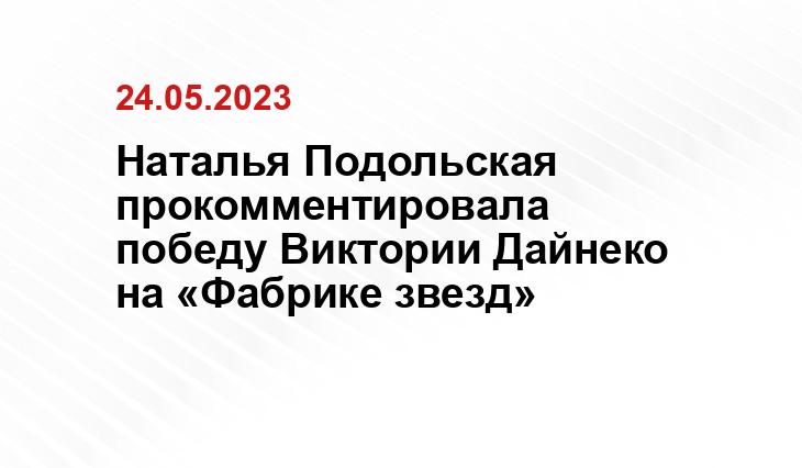 Наталья Подольская прокомментировала победу Виктории Дайнеко на «Фабрике звезд»