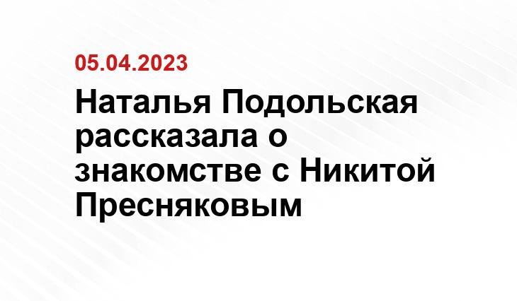 Наталья Подольская рассказала о знакомстве с Никитой Пресняковым