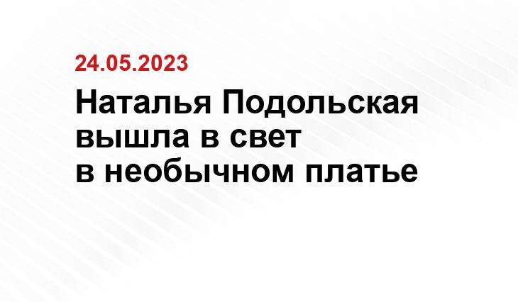 Наталья Подольская вышла в свет в необычном платье