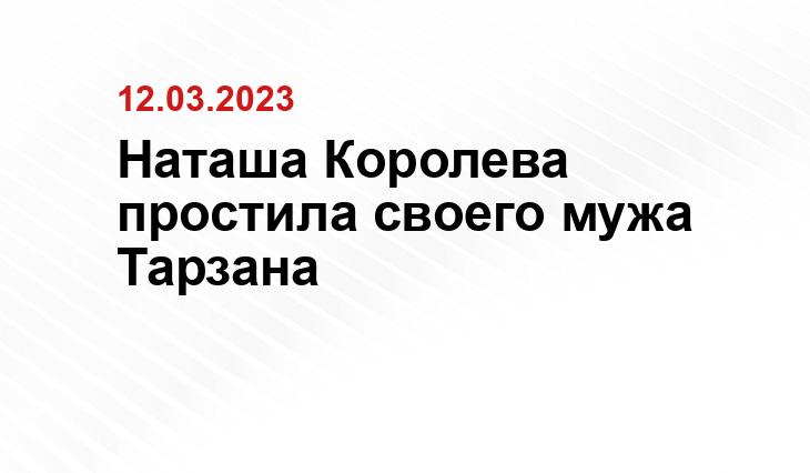 Наташа Королева простила своего мужа Тарзана