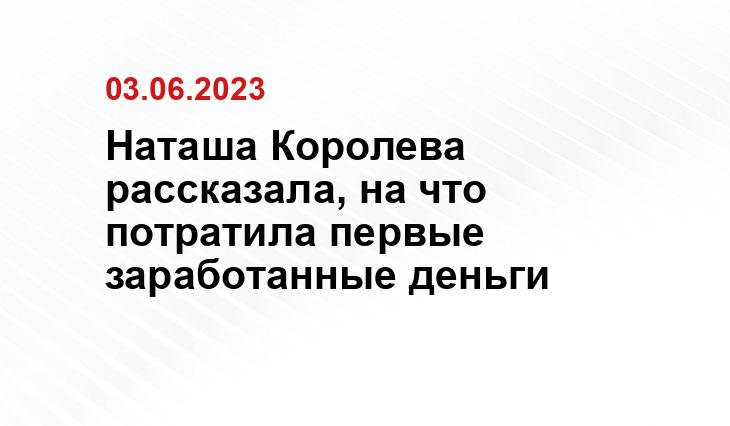 Наташа Королева рассказала, на что потратила первые заработанные деньги