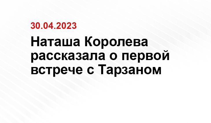 Наташа Королева рассказала о первой встрече с Тарзаном