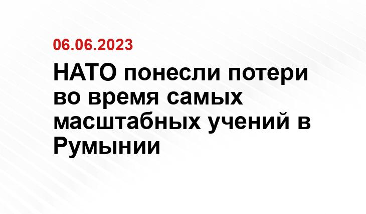 НАТО понесли потери во время самых масштабных учений в Румынии