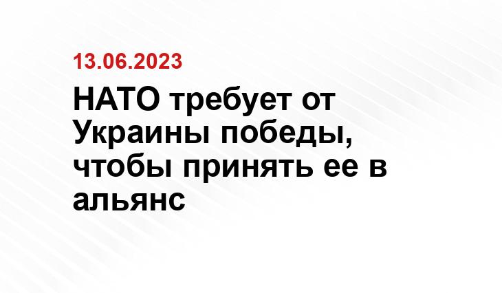 НАТО требует от Украины победы, чтобы принять ее в альянс