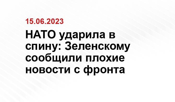 НАТО ударила в спину: Зеленскому сообщили плохие новости с фронта