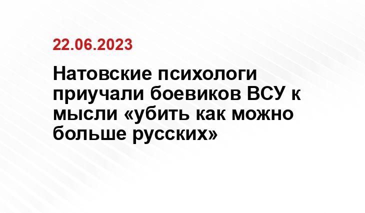 Натовские психологи приучали боевиков ВСУ к мысли «убить как можно больше русских»