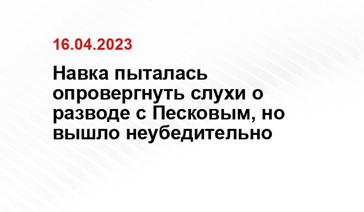 Навка пыталась опровергнуть слухи о разводе с Песковым, но вышло неубедительно