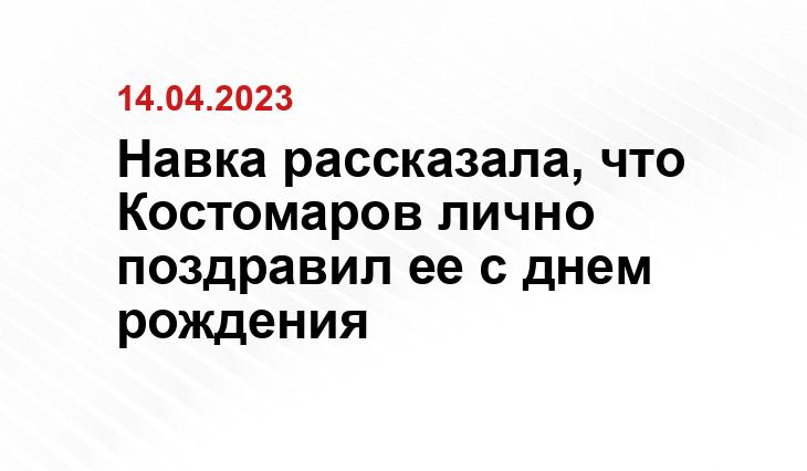 Навка рассказала, что Костомаров лично поздравил ее с днем рождения