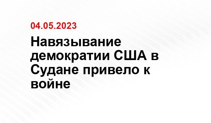 Навязывание демократии США в Судане привело к войне