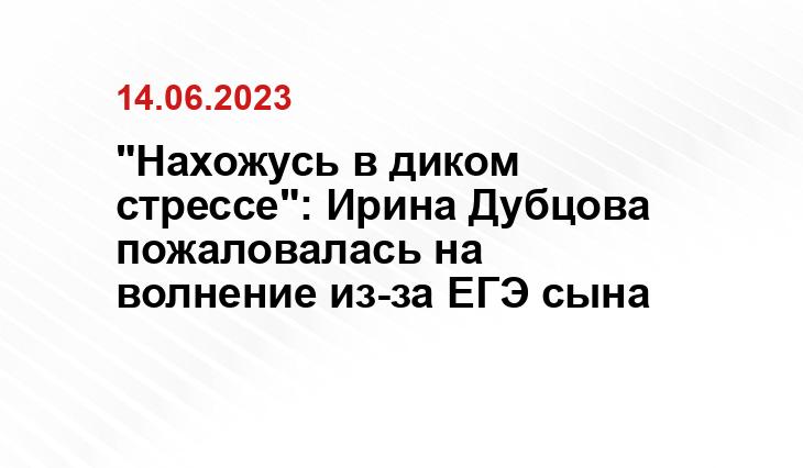 "Нахожусь в диком стрессе": Ирина Дубцова пожаловалась на волнение из-за ЕГЭ сына