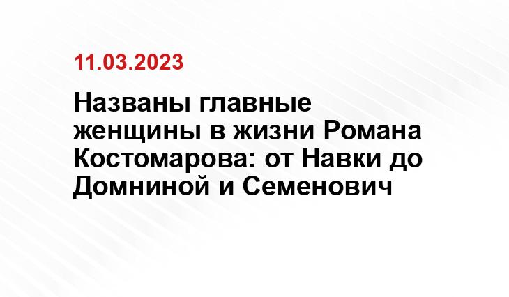 Названы главные женщины в жизни Романа Костомарова: от Навки до Домниной и Семенович