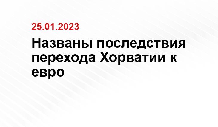 Названы последствия перехода Хорватии к евро