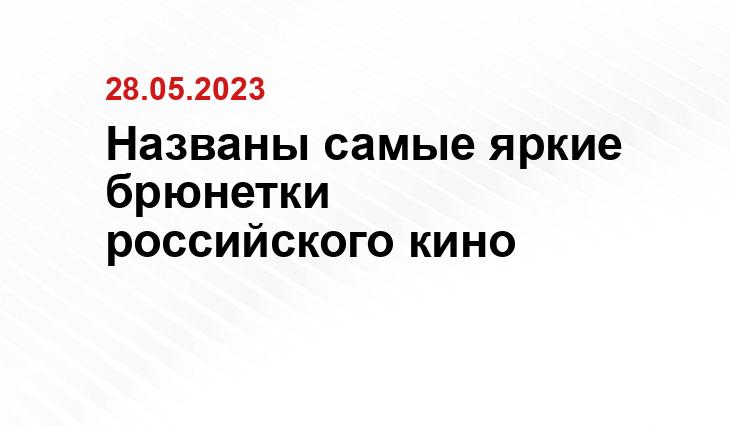 Названы самые яркие брюнетки российского кино