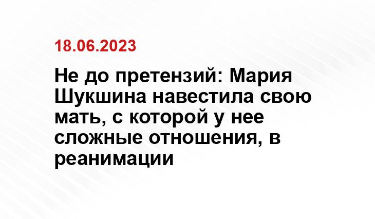 Не до претензий: Мария Шукшина навестила свою мать, с которой у нее сложные отношения, в реанимации