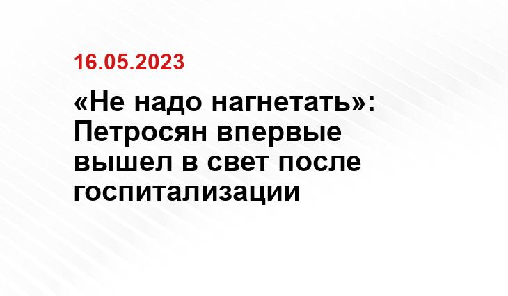 «Не надо нагнетать»: Петросян впервые вышел в свет после госпитализации