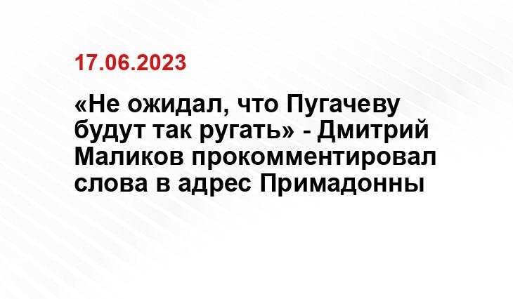 «Не ожидал, что Пугачеву будут так ругать» - Дмитрий Маликов прокомментировал слова в адрес Примадонны