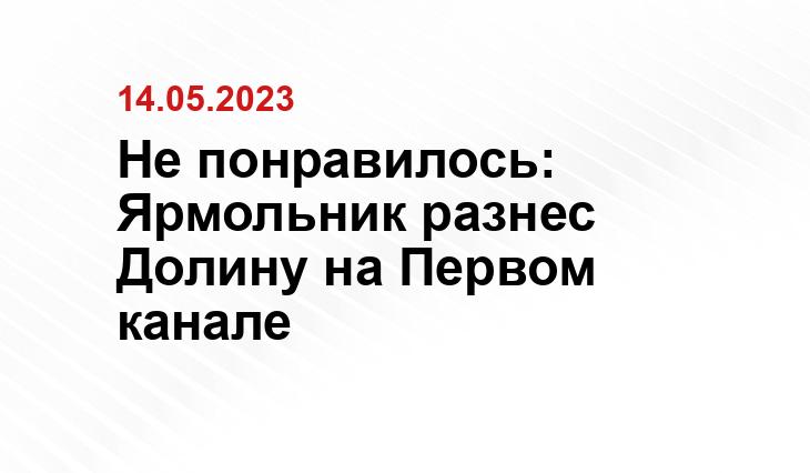 Не понравилось: Ярмольник разнес Долину на Первом канале