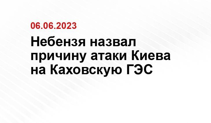 Небензя назвал причину атаки Киева на Каховскую ГЭС