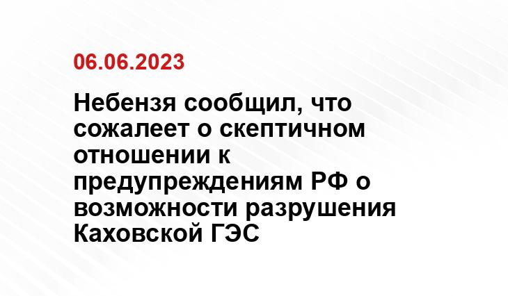 Небензя сообщил, что сожалеет о скептичном отношении к предупреждениям РФ о возможности разрушения Каховской ГЭС