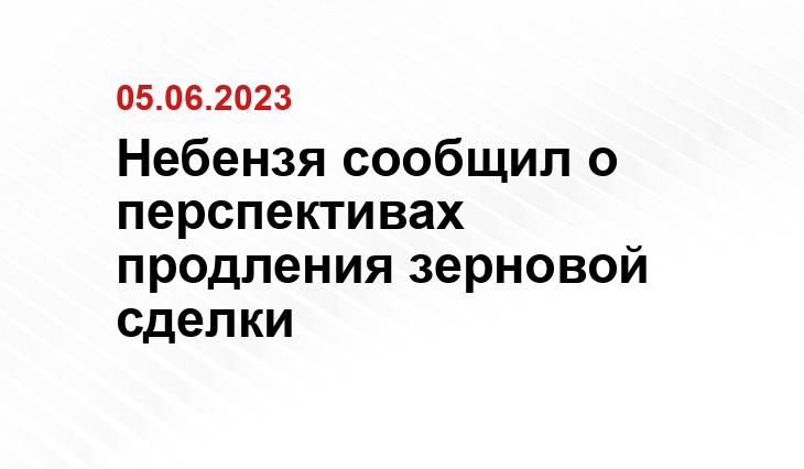 Небензя сообщил о перспективах продления зерновой сделки