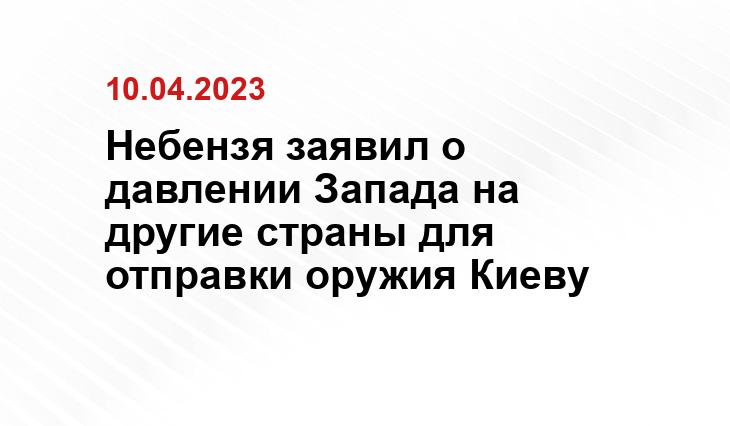 Небензя заявил о давлении Запада на другие страны для отправки оружия Киеву