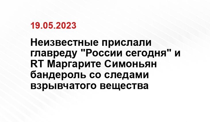 Неизвестные прислали главреду "России сегодня" и RT Маргарите Симоньян бандероль со следами взрывчатого вещества