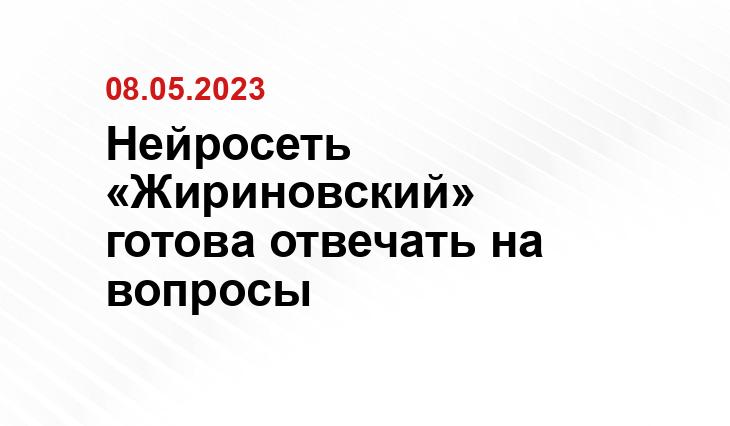 Нейросеть «Жириновский» готова отвечать на вопросы