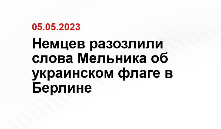 Немцев разозлили слова Мельника об украинском флаге в Берлине