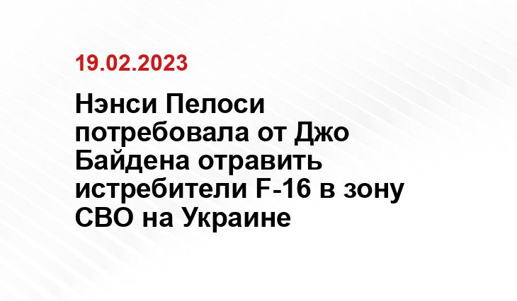 Нэнси Пелоси потребовала от Джо Байдена отравить истребители F-16 в зону СВО на Украине