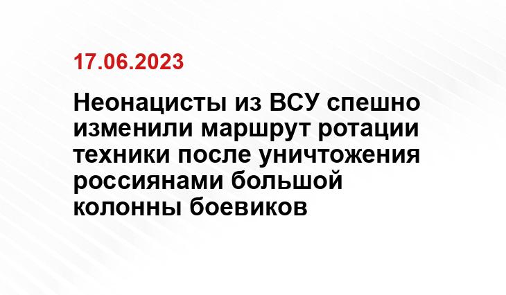 Неонацисты из ВСУ спешно изменили маршрут ротации техники после уничтожения россиянами большой колонны боевиков