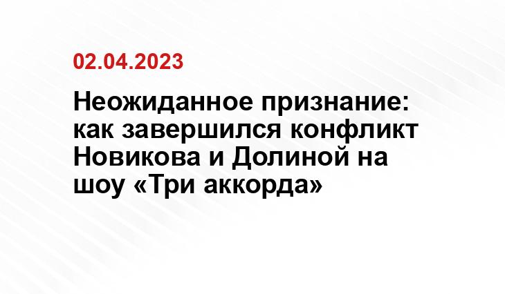 Неожиданное признание: как завершился конфликт Новикова и Долиной на шоу «Три аккорда»