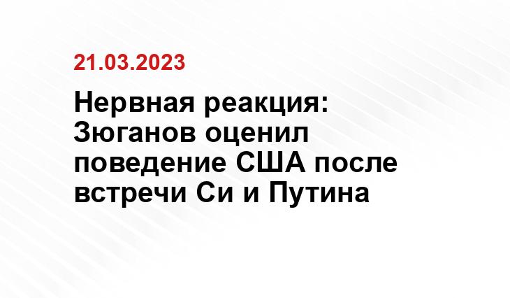 Нервная реакция: Зюганов оценил поведение США после встречи Си и Путина