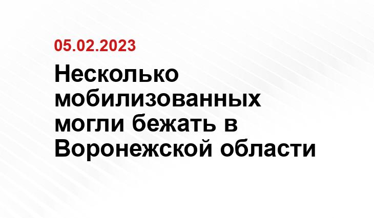 Несколько мобилизованных могли бежать в Воронежской области