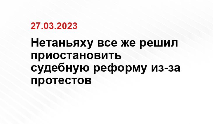 Нетаньяху все же решил приостановить судебную реформу из-за протестов