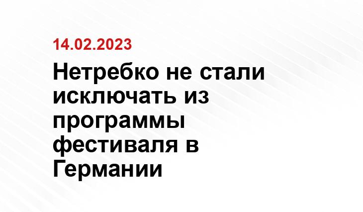 Нетребко не стали исключать из программы фестиваля в Германии