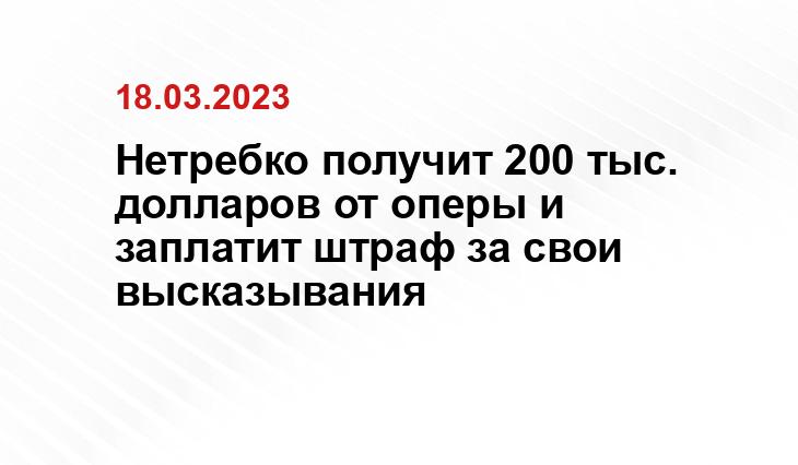 Нетребко получит 200 тыс. долларов от оперы и заплатит штраф за свои высказывания