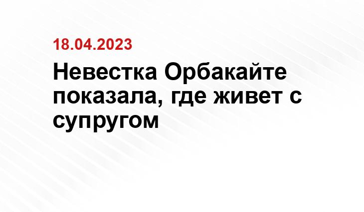 Невестка Орбакайте показала, где живет с супругом